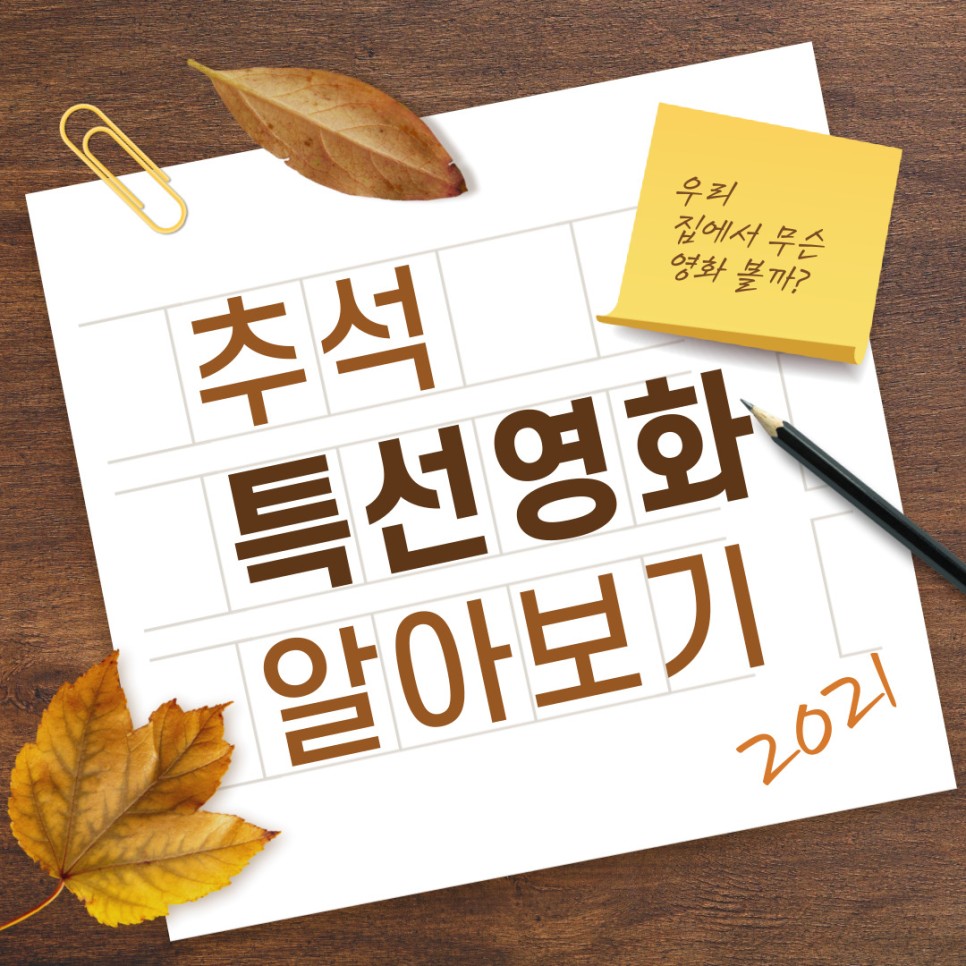 추석(917~922)특선영화편성 표 2021년 2