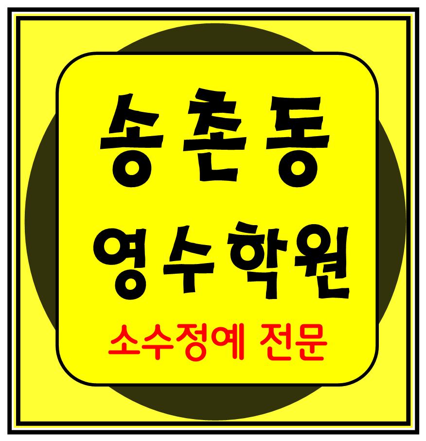  법동 수학학원 영어학원 중학생 고등학생 종합학원 단과학원 대전