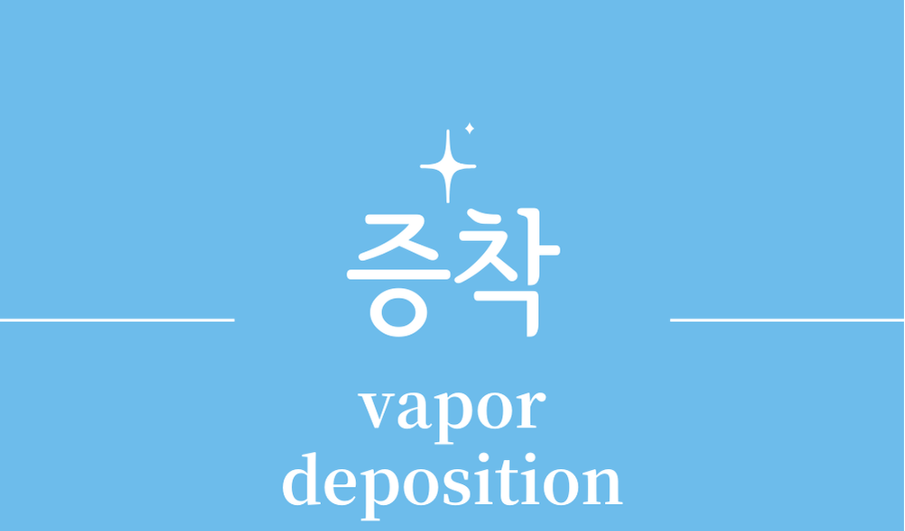'증착(vapor deposition)'