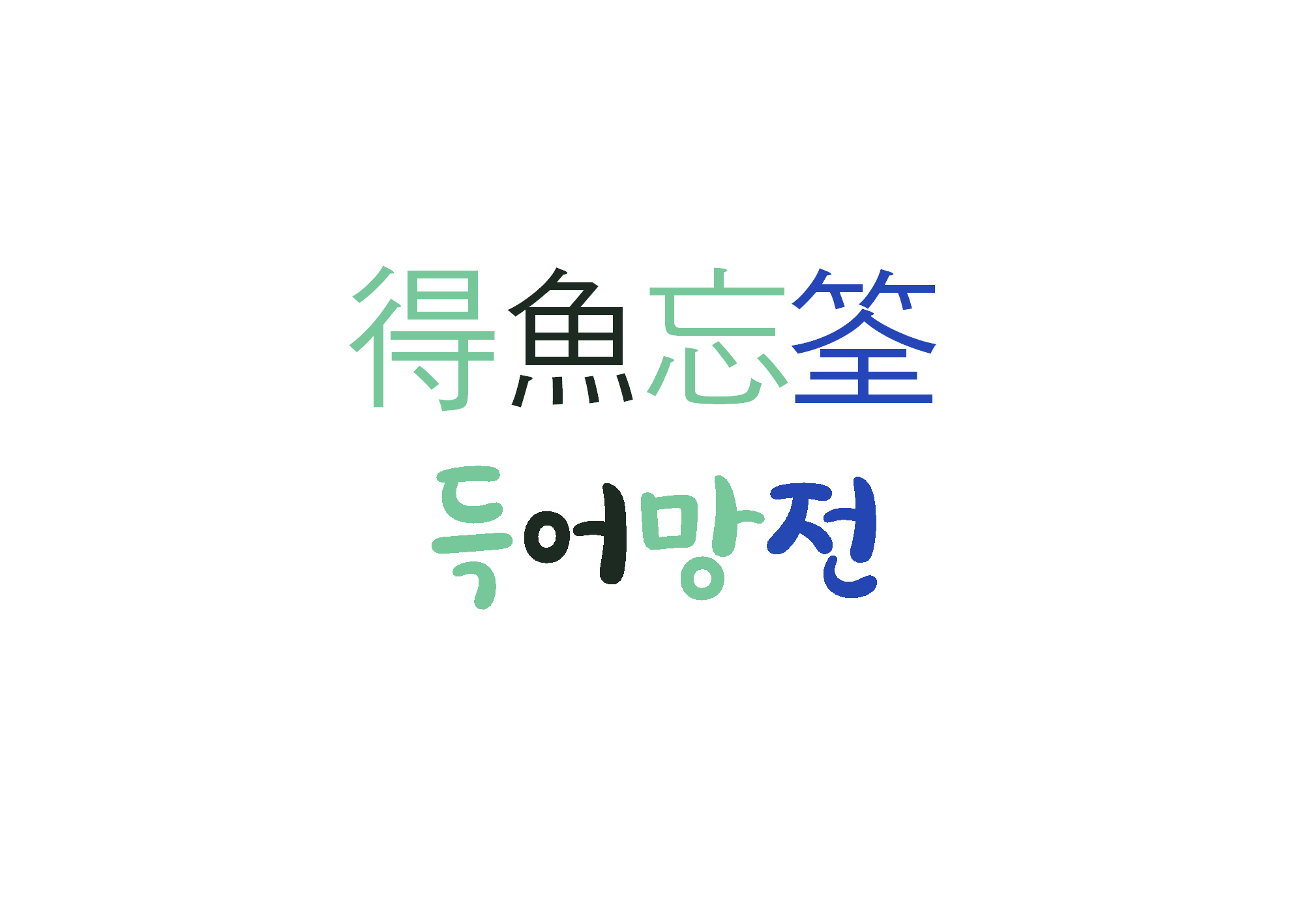  [하루 사자성어] 득어망전-목적을 이루고 나면 다 잊어버린다