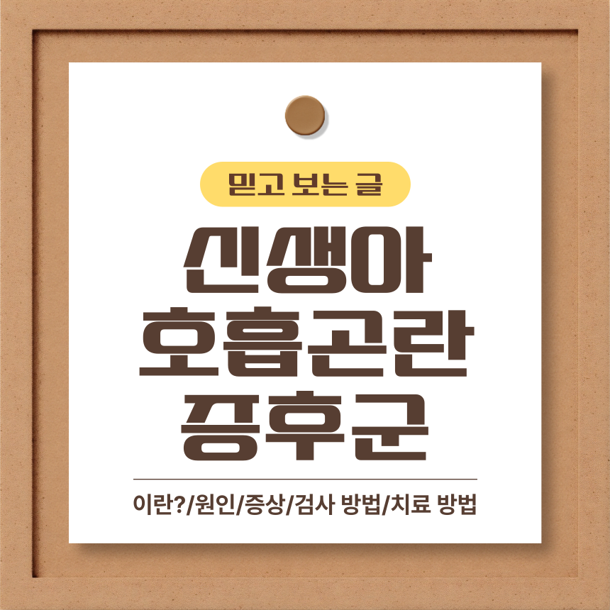  신생아 호흡곤란증후군 이란?