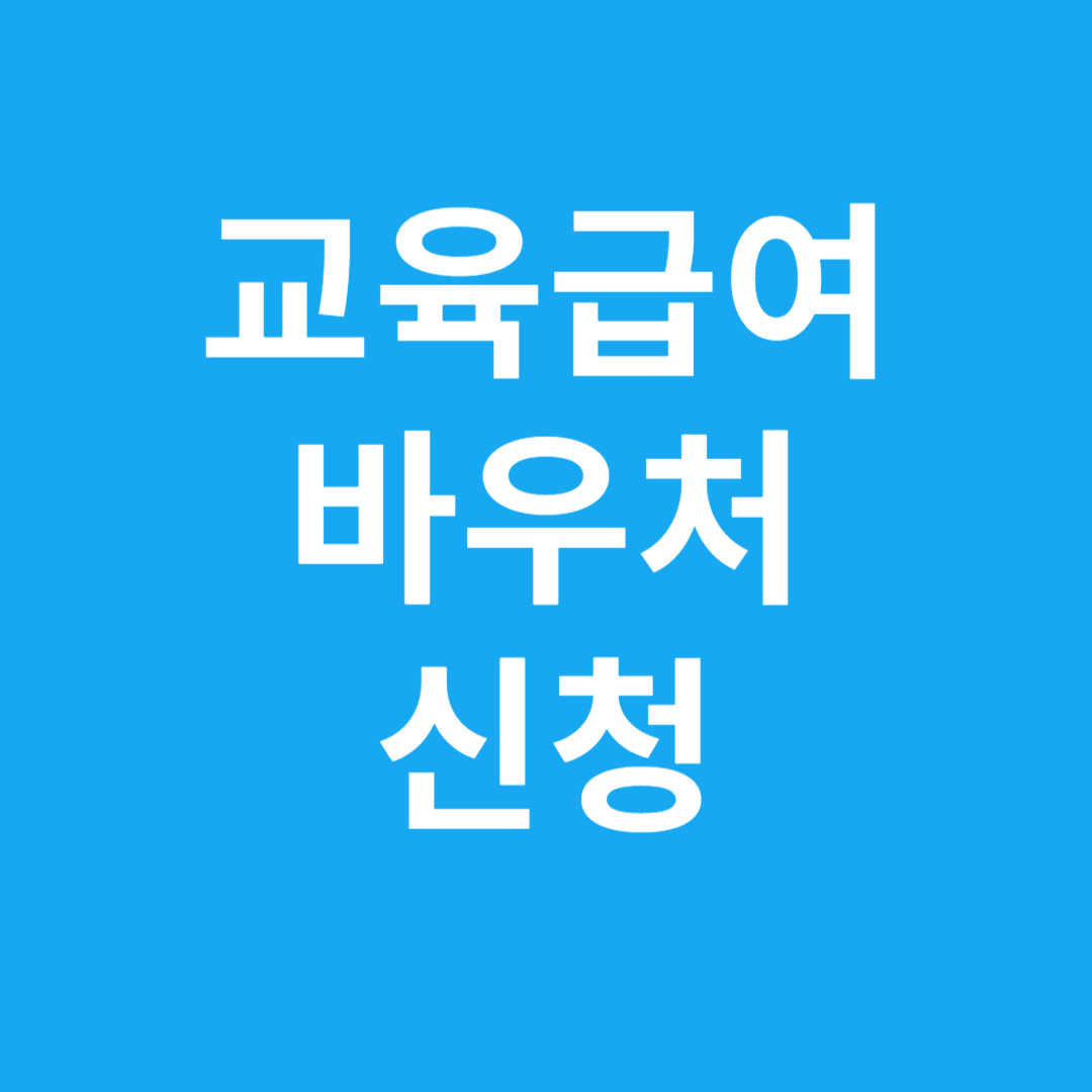 교육급여 바우처 신청｜지원금액·자격조건·신청처