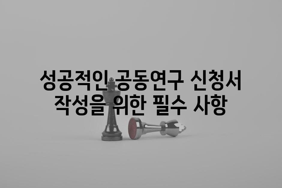 성공적인 공동연구 신청서 작성을 위한 필수 사항