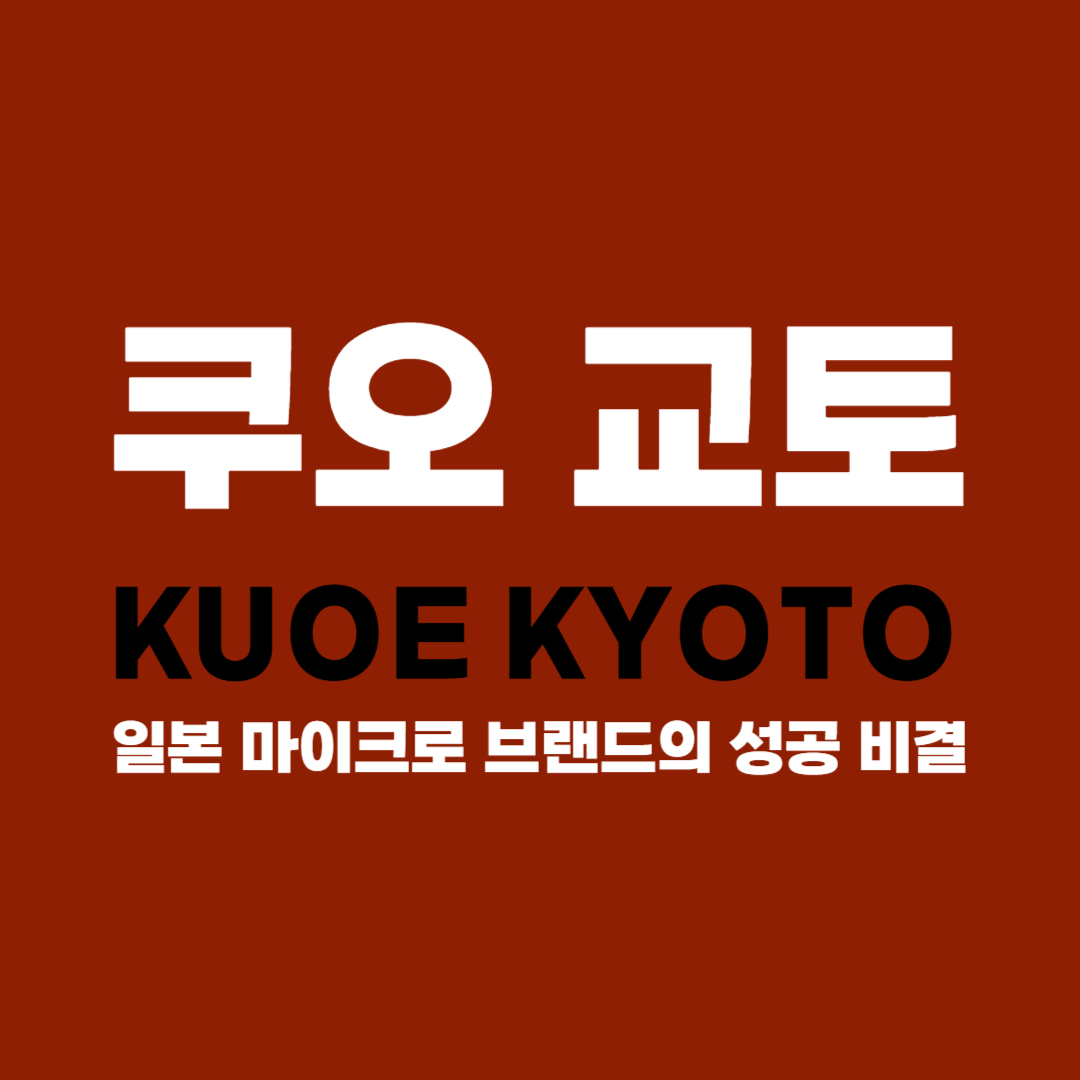 쿠오 교토, KUOE KYOTO