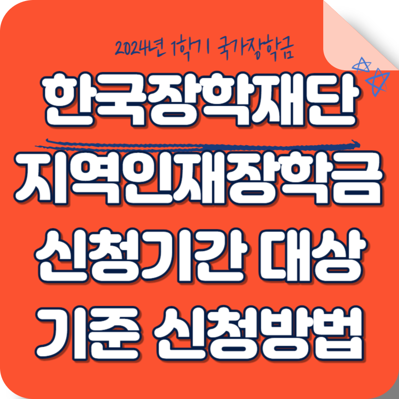 2024 한국장학재단 지역인재장학금 기간 대상 성적기준 신청방법