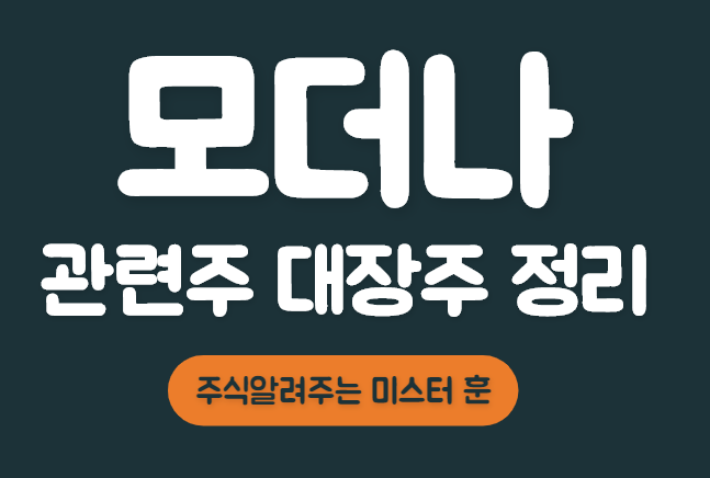  모더나 관련주 총정리 & 분석