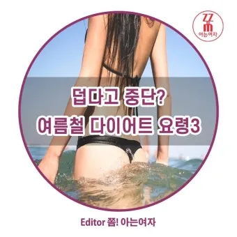 여름철 다이어트 식단 건강하게 맛있게 살 빼는 법 완벽 레시피_23