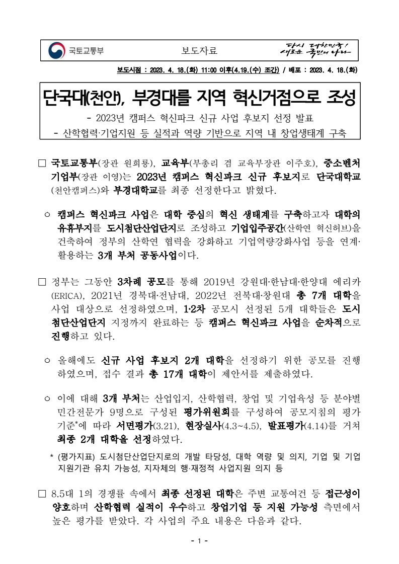 국토교통부, 단국대(천안), 부경대를 지역혁신 거점으로 1