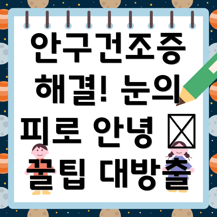 안구건조증 완화