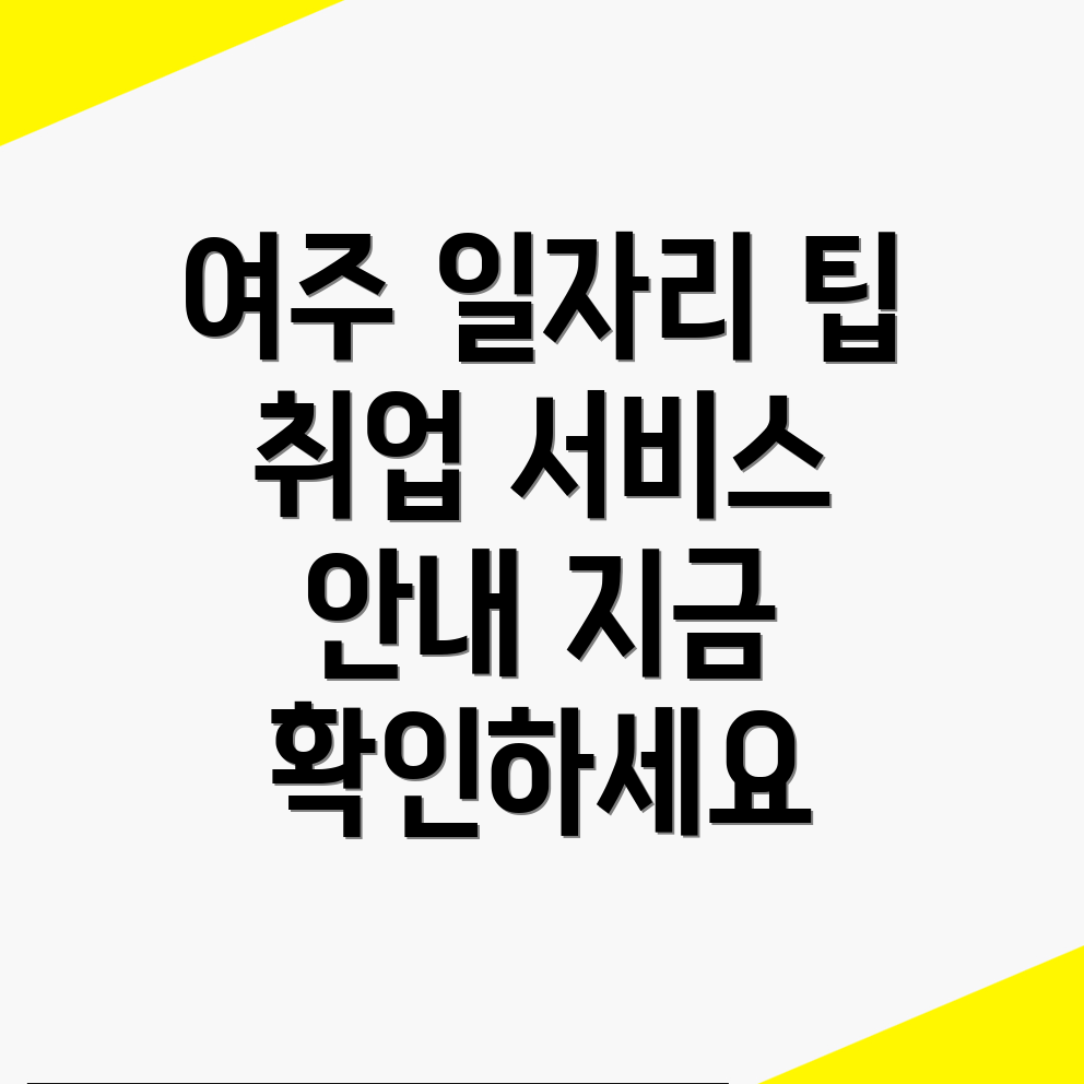 여주시 연라동 일자리