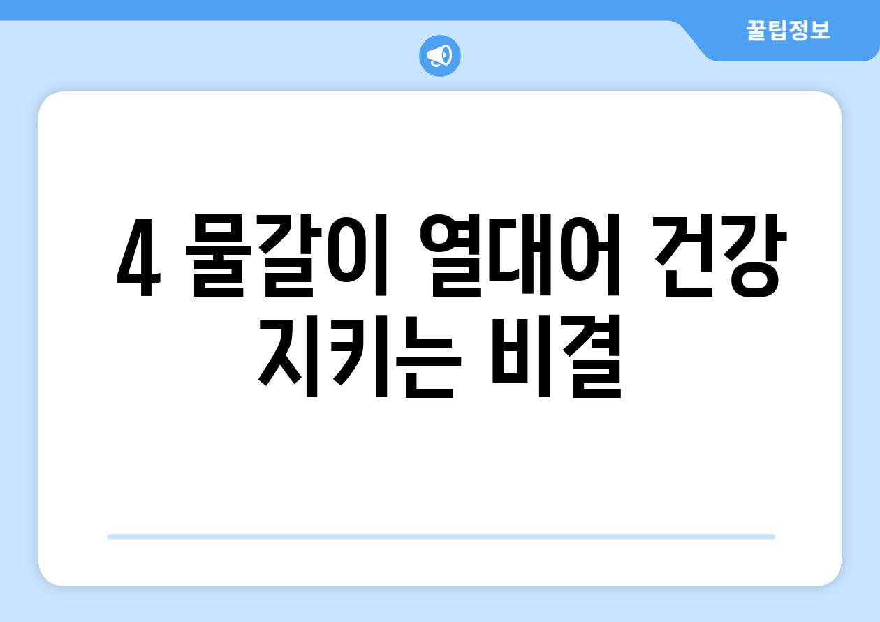 ### 4. 물갈이, 열대어 건강 지키는 비결!