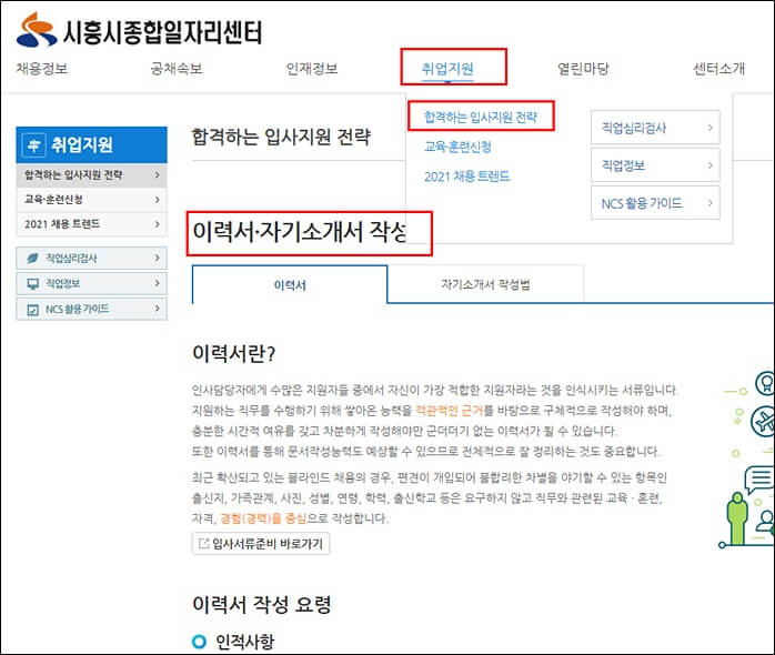 시흥시 종합일자리센터 이력서 작성 가이드 페이이지