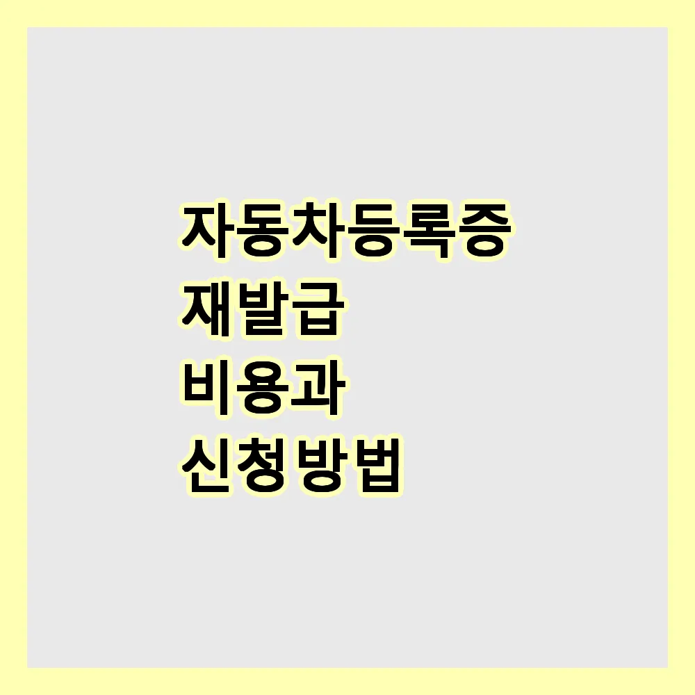 자동차등록증 재발급 비용과 신청 방법