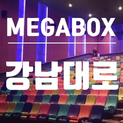 강남대로(시티) 메가박스 상영시간표, 최신개봉작 안내 강남대로(시티) 메가박스 상영시간표, 최신개봉작 안내