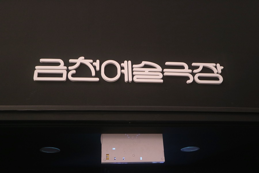 음악감독과 함께한 뮤지컬 이야기 서울 금천구 금천뮤지컬센터, 김문정 13