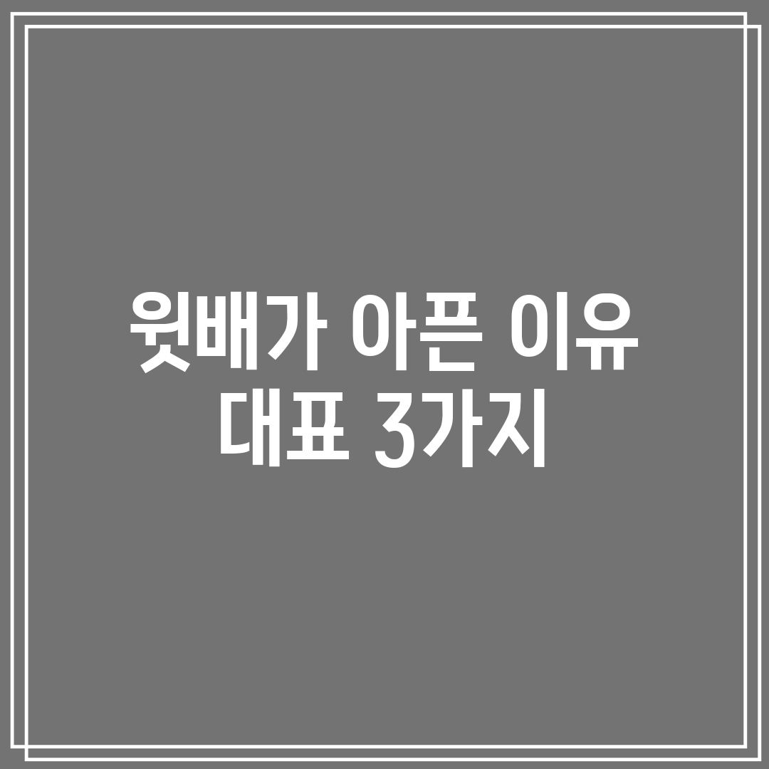 윗배가 아픈 이유 대표 3가지