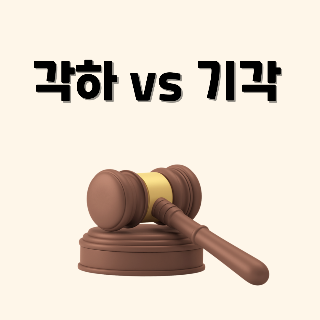 각하와 기각 차이점 쉽게 이해하기