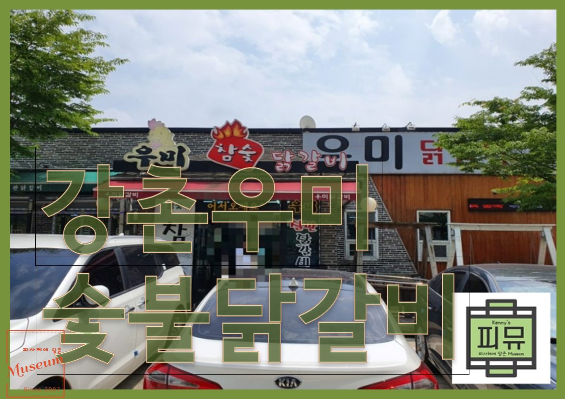 강촌우미숯불닭갈비 이미지