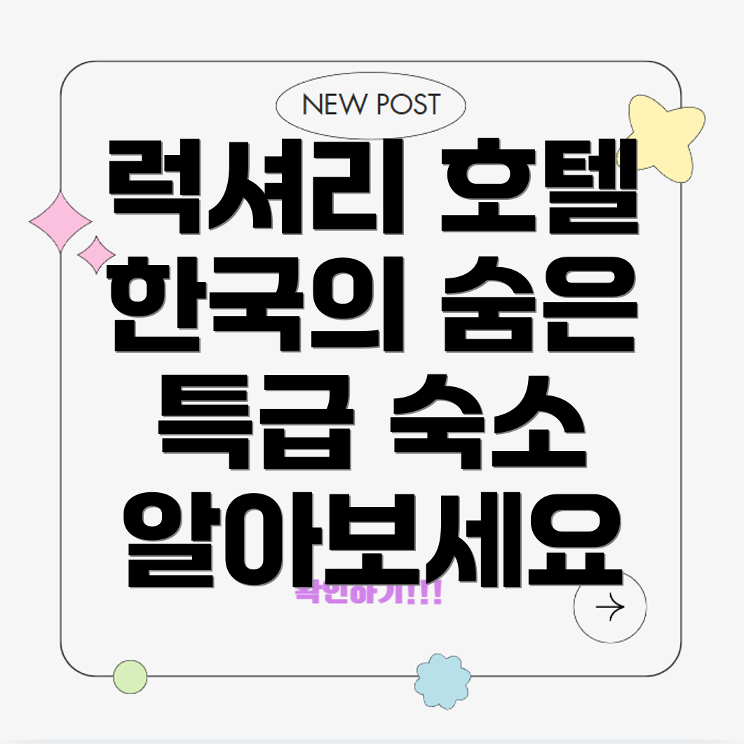 럭셔리 호텔