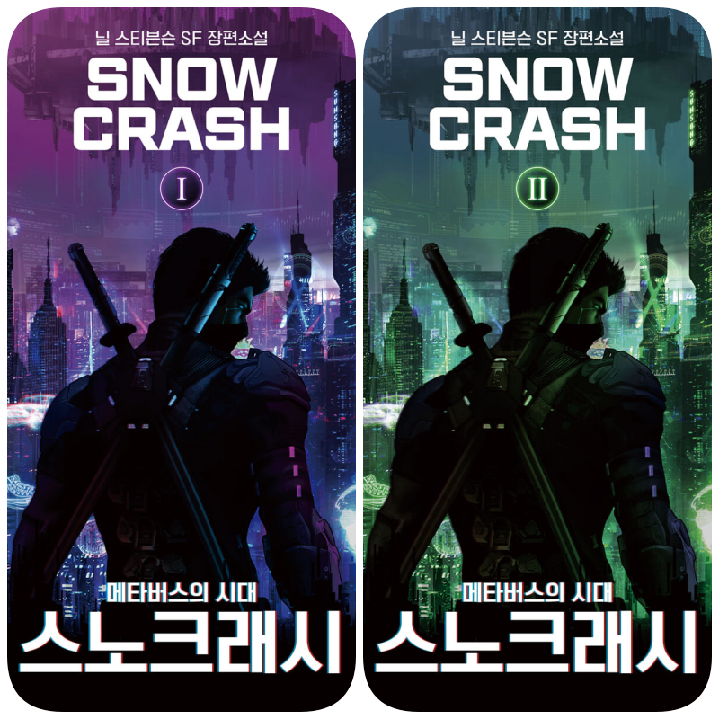 스노크래시 (Snow Crash) 도서정보