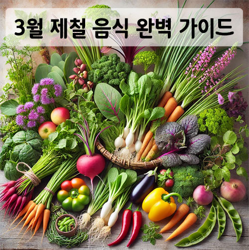 3월 제철음식 이미지