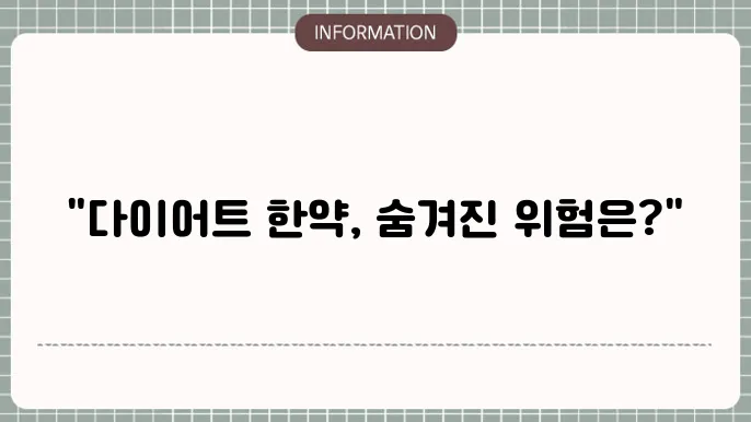 다이어트 한약 부작용