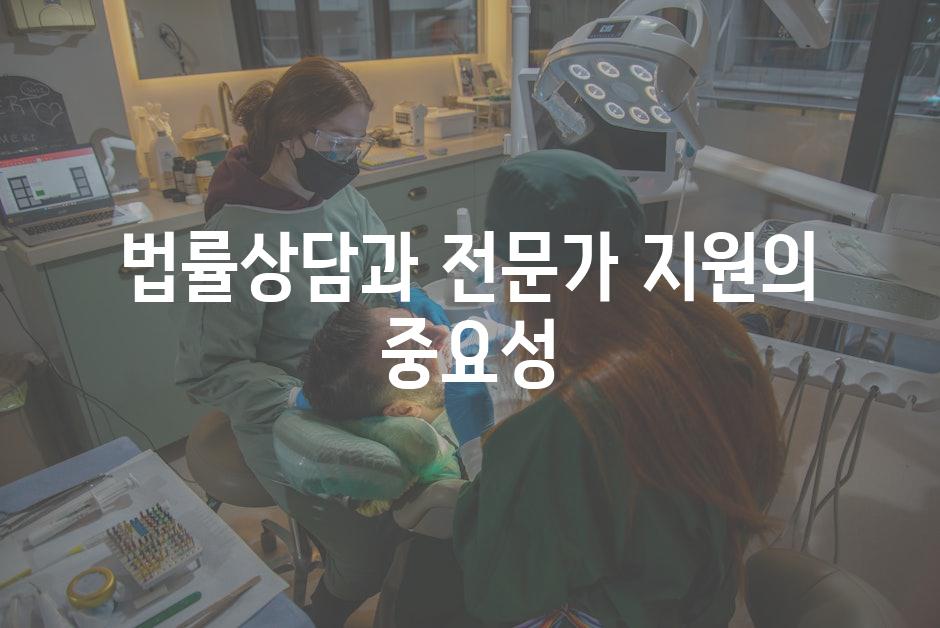 법률상담과 전문가 지원의 중요성