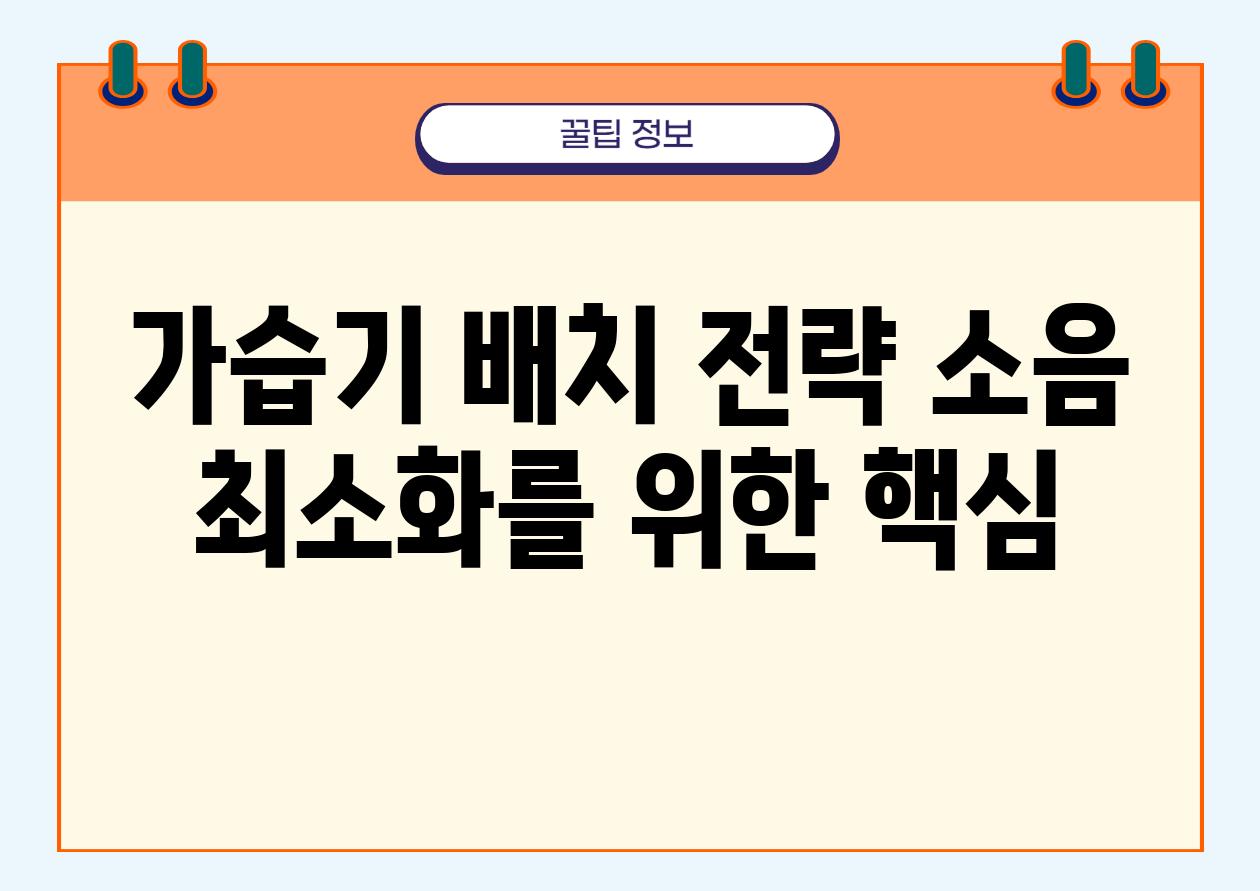 가습기 배치 전략 소음 최소화를 위한 핵심