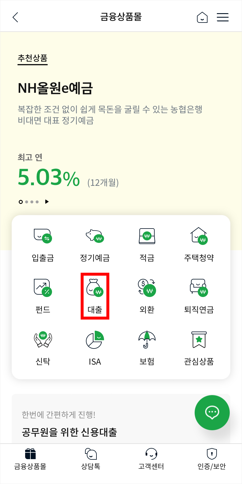 NH스마트뱅킹 금융상품몰 대출