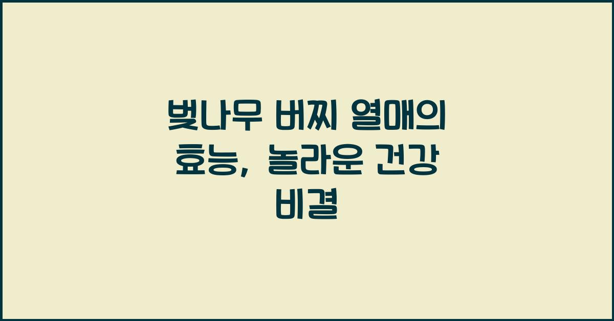 벚나무 버찌 열매의 효능