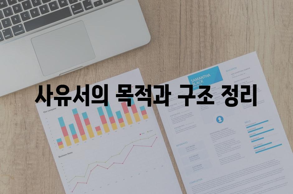 사유서의 목적과 구조 정리