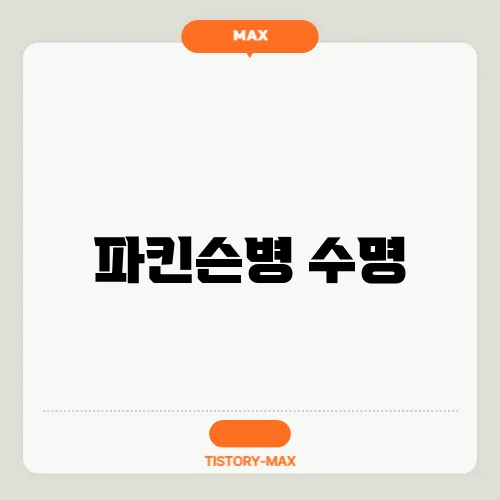 파킨슨병 수명