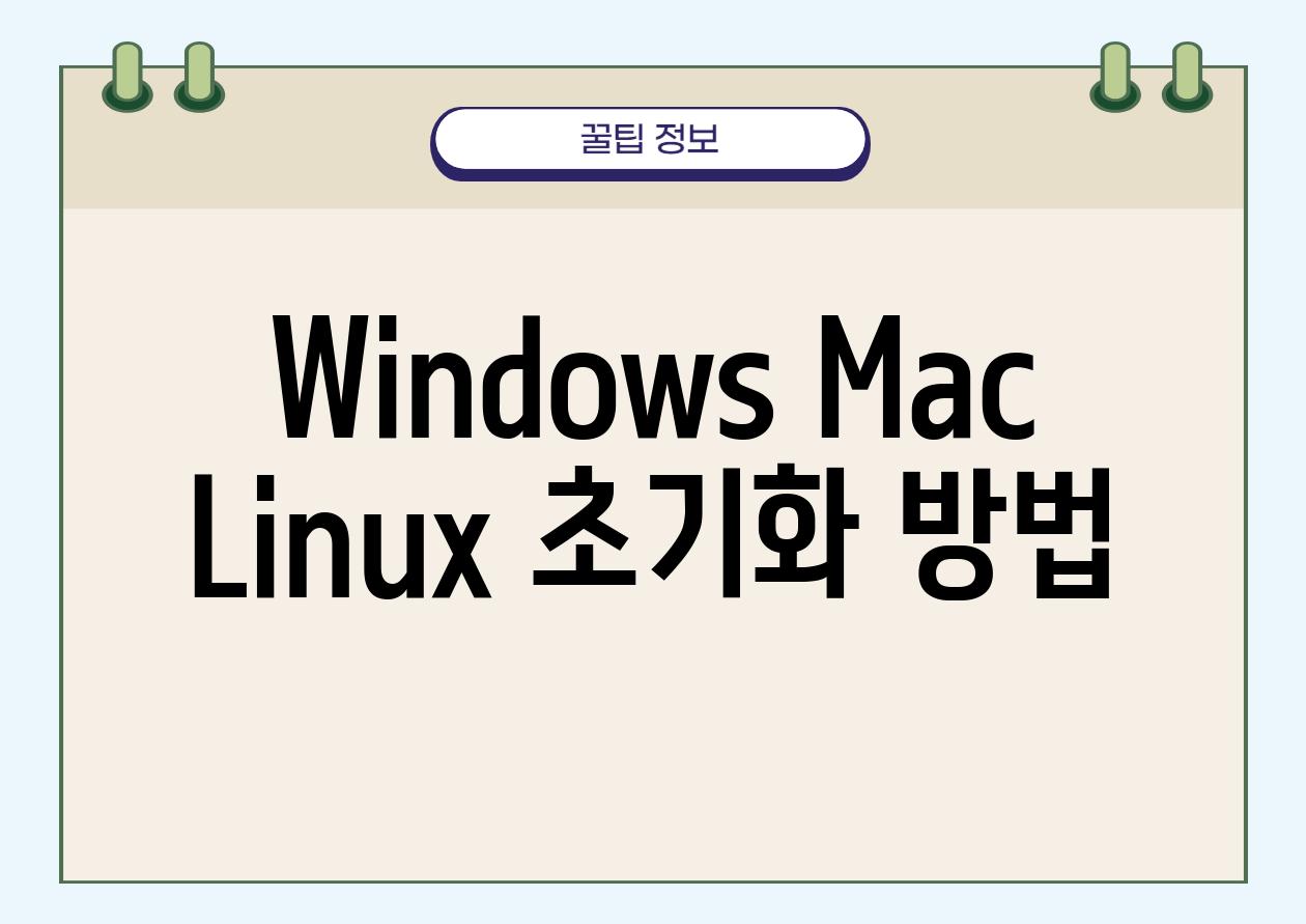 Windows, Mac, Linux 초기화 방법