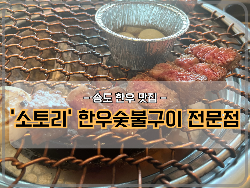 송도 한우 맛집 '소토리'
