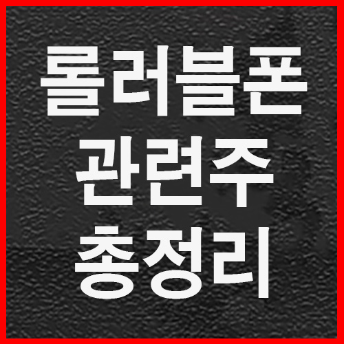  롤러블 관련주