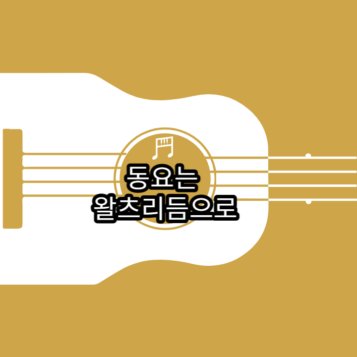 왈츠 리듬