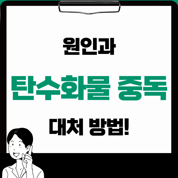  탄수화물 중독 원인과 대처 방법