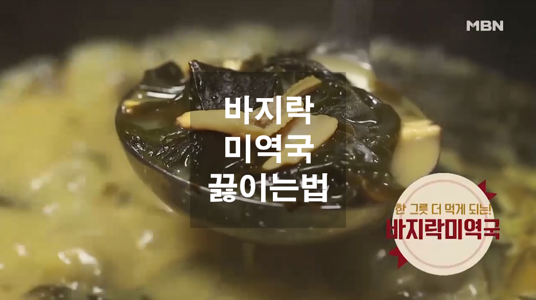  바지락미역국 끓이는 법