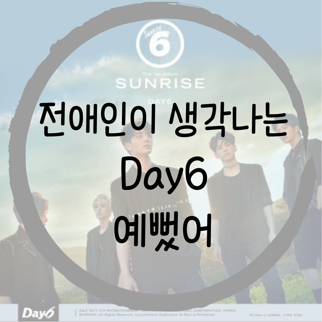  전애인이 생각나는 Day6의 예뻤어