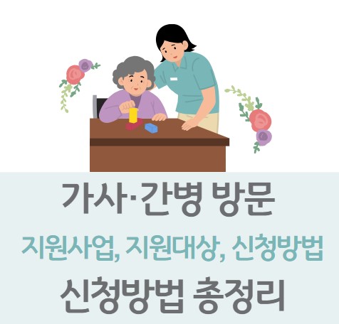 가사&middot;간병 방문 지원사업 지원대상 신청방법