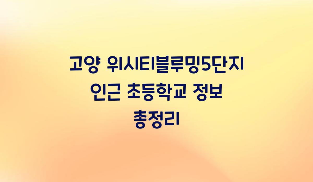 고양 위시티블루밍5단지 인근 초등학교