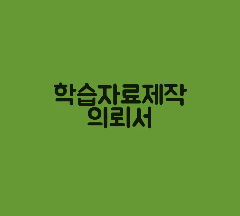학습자료제작의뢰서