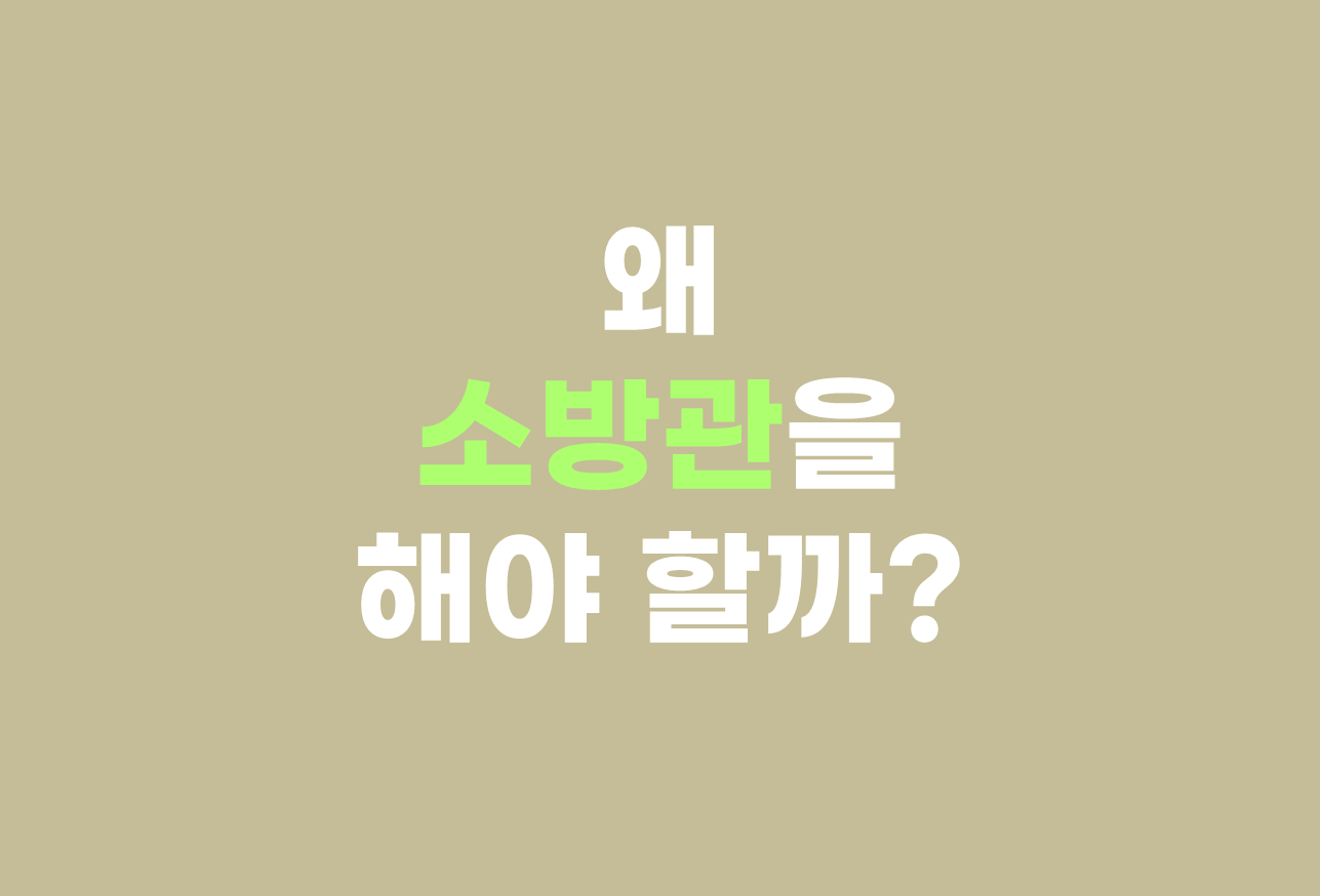  왜 소방관을 해야 할까?