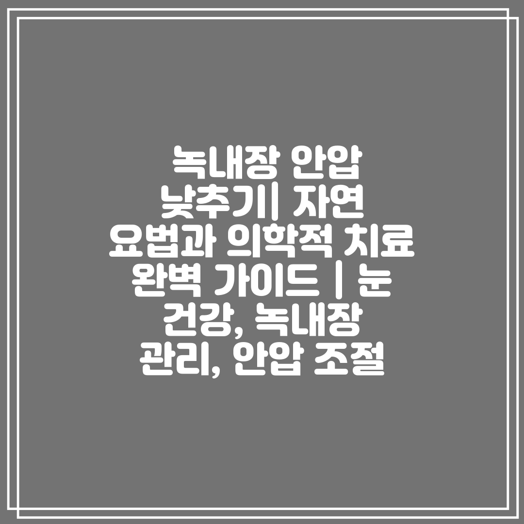  녹내장 안압 낮추기 자연 요법과 의학적 치료 완벽 가