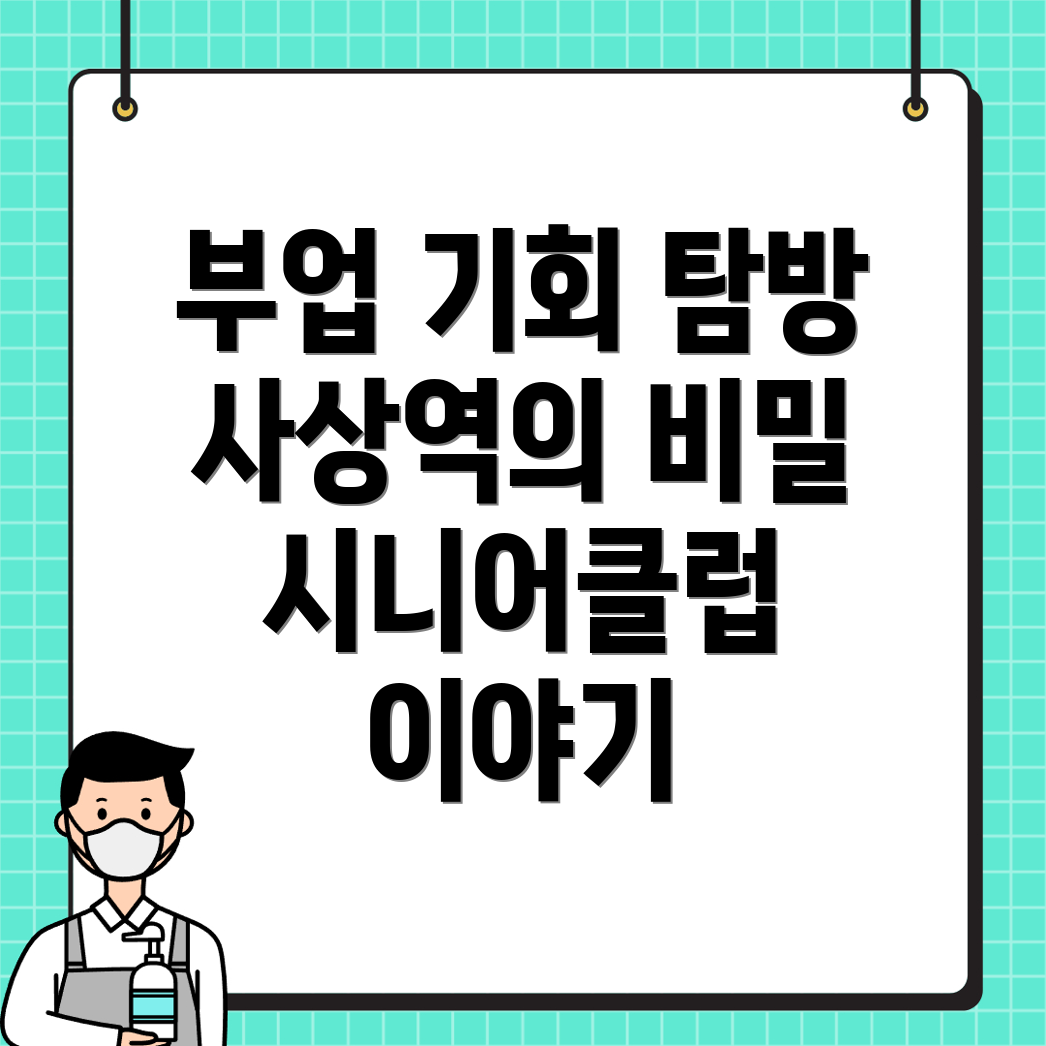 사상역 공공 일자리