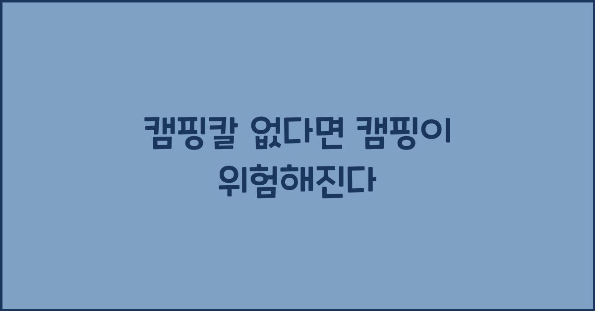 캠핑칼
