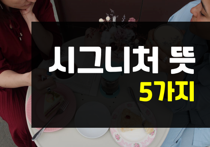  시그니처 뜻 : 우리가 몰랐던 5가지 시그니처뜻