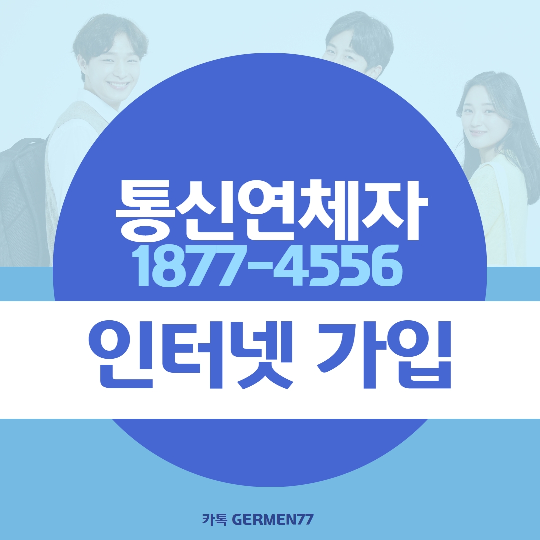  통신연체자 인터넷 200메가로 가능했어요