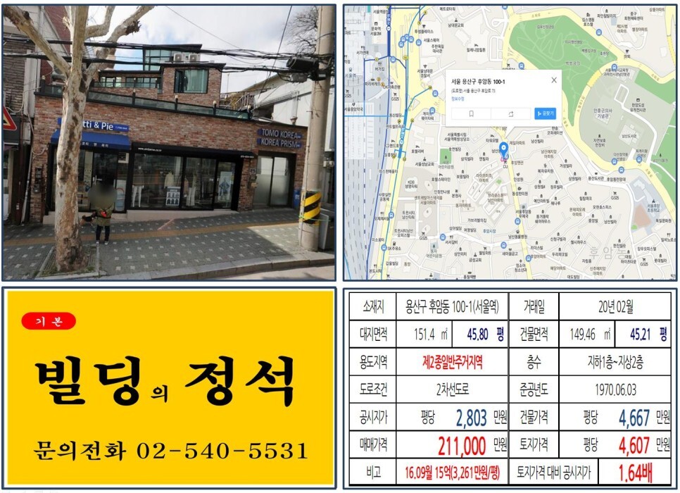  [용산구 후암시장 20억 꼬마빌딩 실거래가 조회] 후암동 100-1 (서울역) 21.1억 원, 평당 4,607만 원 매매되었습니다. 후암동 재개