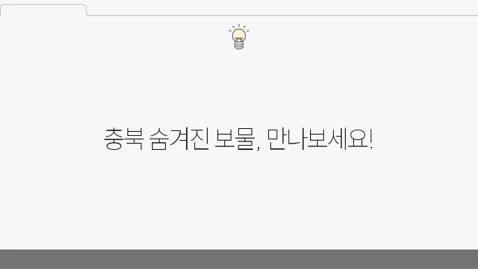 충북 가볼만한곳 추천코스